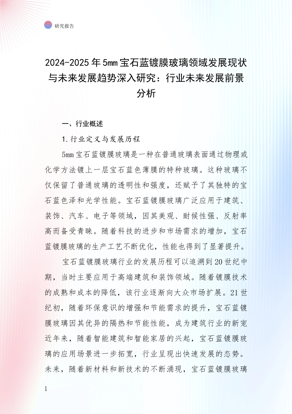 2024-2025年5mm宝石蓝镀膜玻璃领域发展现状与未来发展趋势深入研究：行业未来发展前景分析_第1页