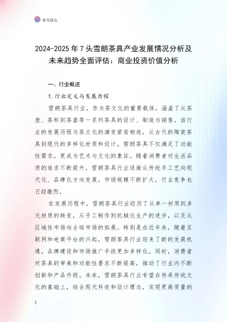 2024-2025年7头雪朗茶具产业发展情况分析及未来趋势全面评估：商业投资价值分析