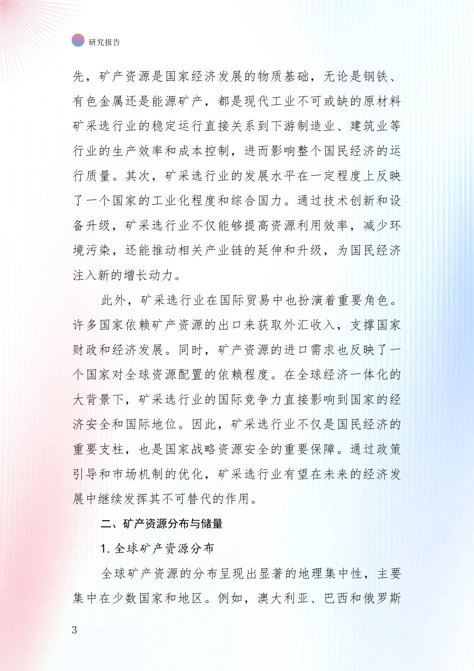 2024-2025年今矿采选行业总体情况及发展趋势综合调研_第3页