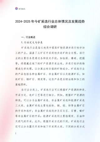 2024-2025年今矿采选行业总体情况及发展趋势综合调研