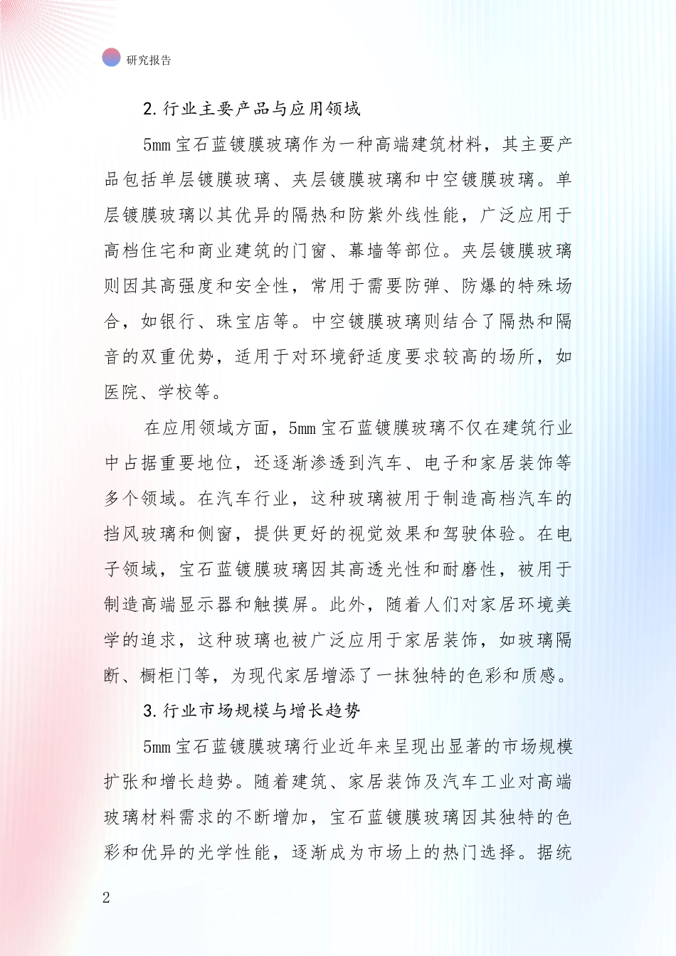 2024-2025年5mm宝石蓝镀膜玻璃产业现状及未来发展总体趋势深入分析报告_第2页