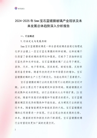 2024-2025年5mm宝石蓝镀膜玻璃产业现状及未来发展总体趋势深入分析报告