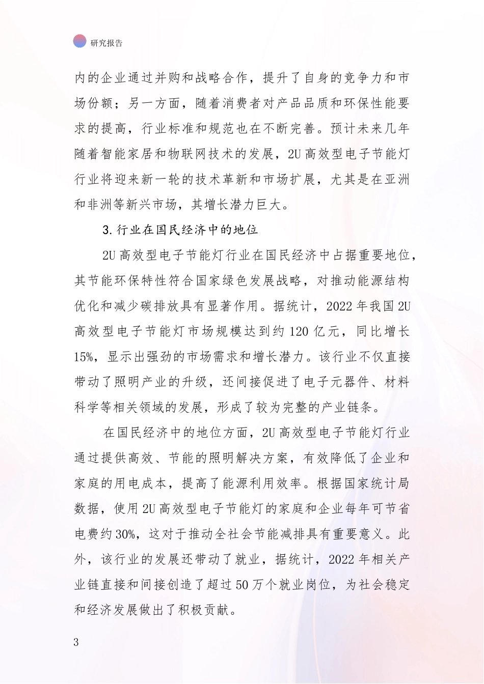 2024-2025年2U高效型电子节能灯行业现状及未来发展总体方向深度分析报告_第3页