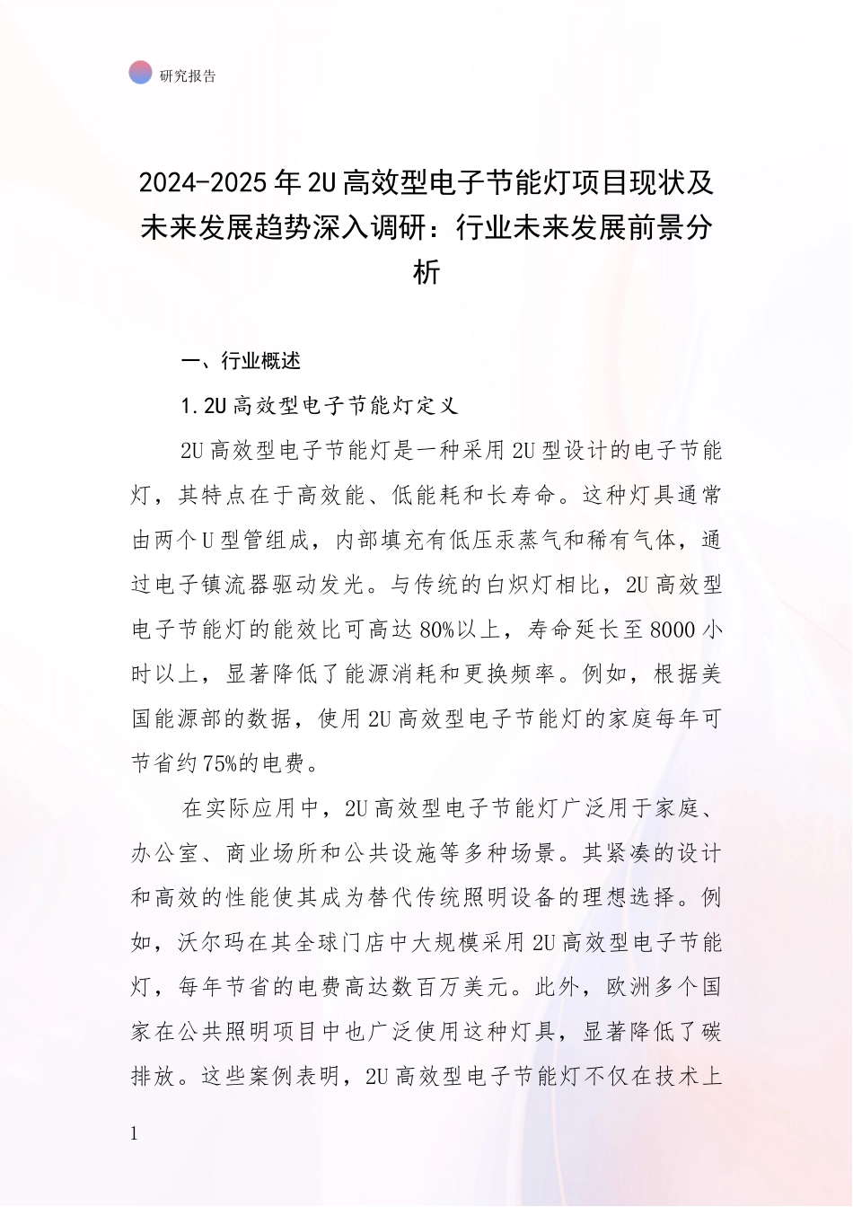 2024-2025年2U高效型电子节能灯项目现状及未来发展趋势深入调研：行业未来发展前景分析_第1页