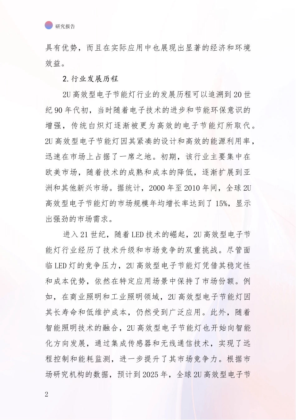 2024-2025年2U高效型电子节能灯项目现状及未来发展趋势深入调研：行业未来发展前景分析_第2页