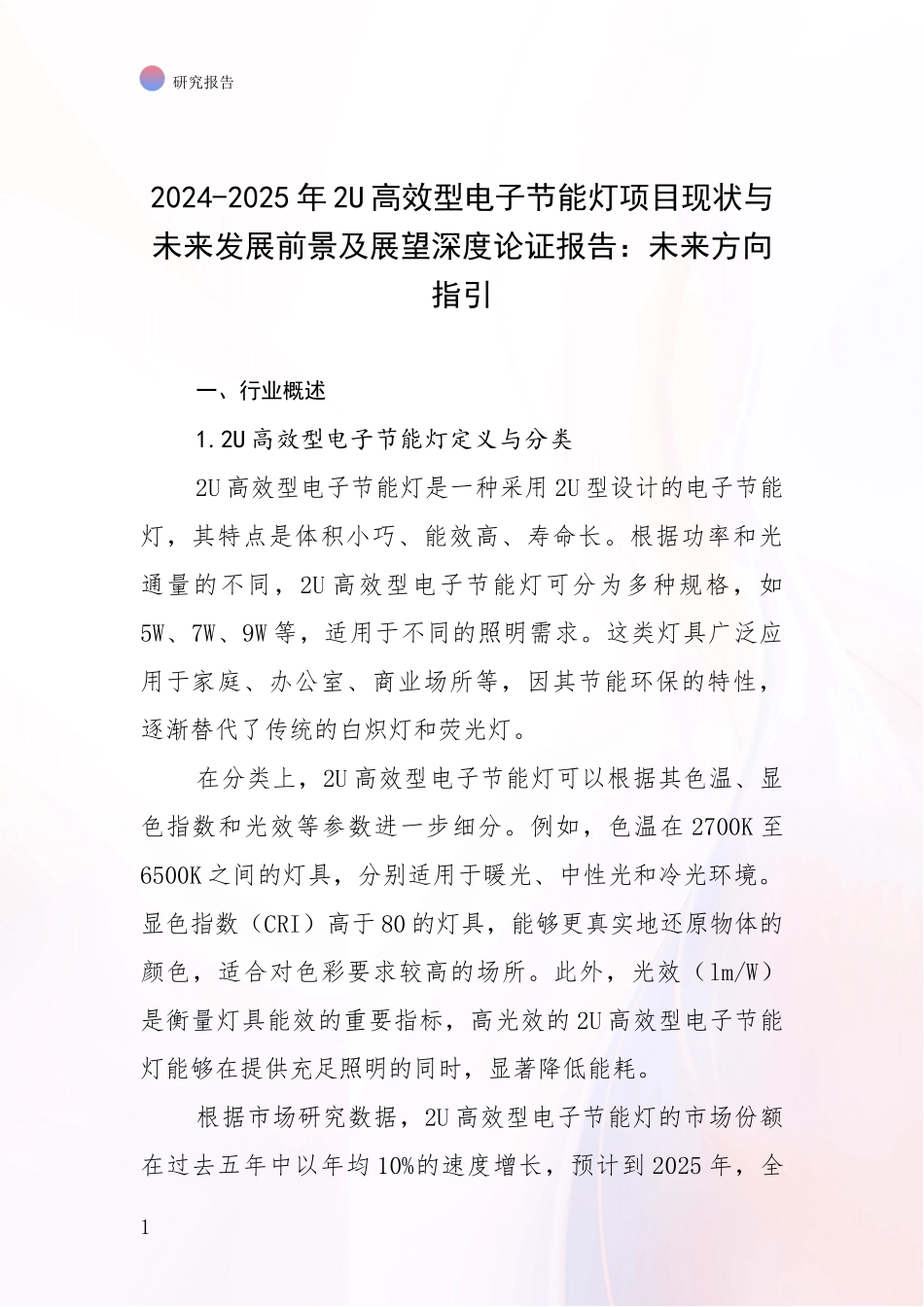 2024-2025年2U高效型电子节能灯项目现状与未来发展前景及展望深度论证报告：未来方向指引_第1页