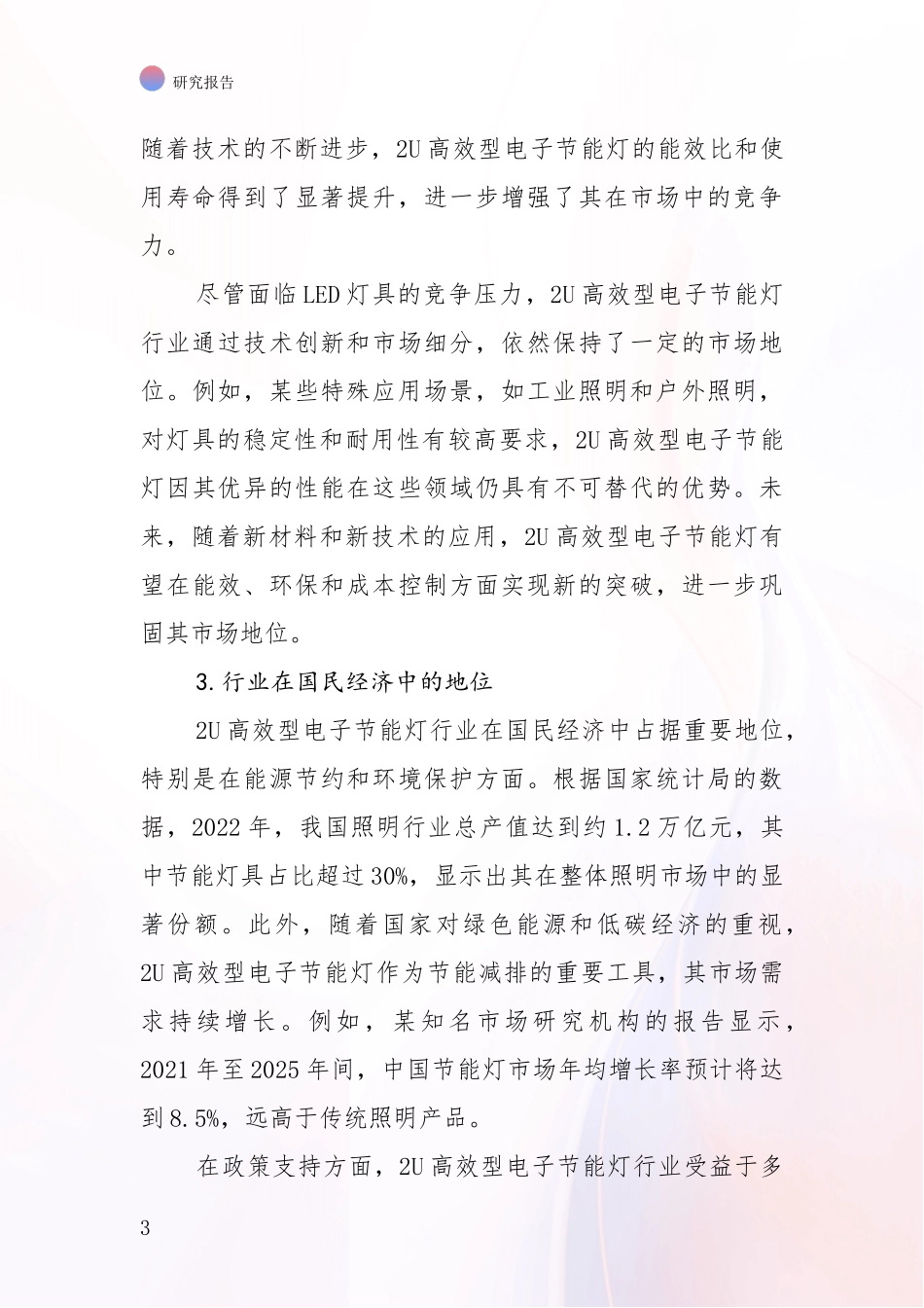 2024-2025年2U高效型电子节能灯产业总体发展情况深入论证报告_第3页