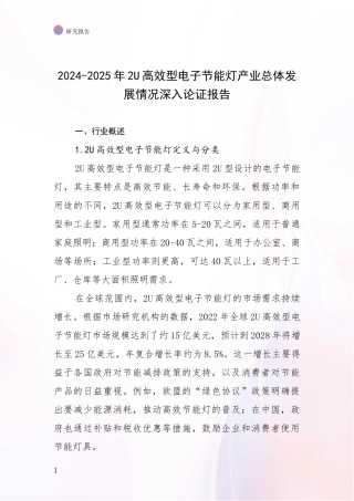 2024-2025年2U高效型电子节能灯产业总体发展情况深入论证报告
