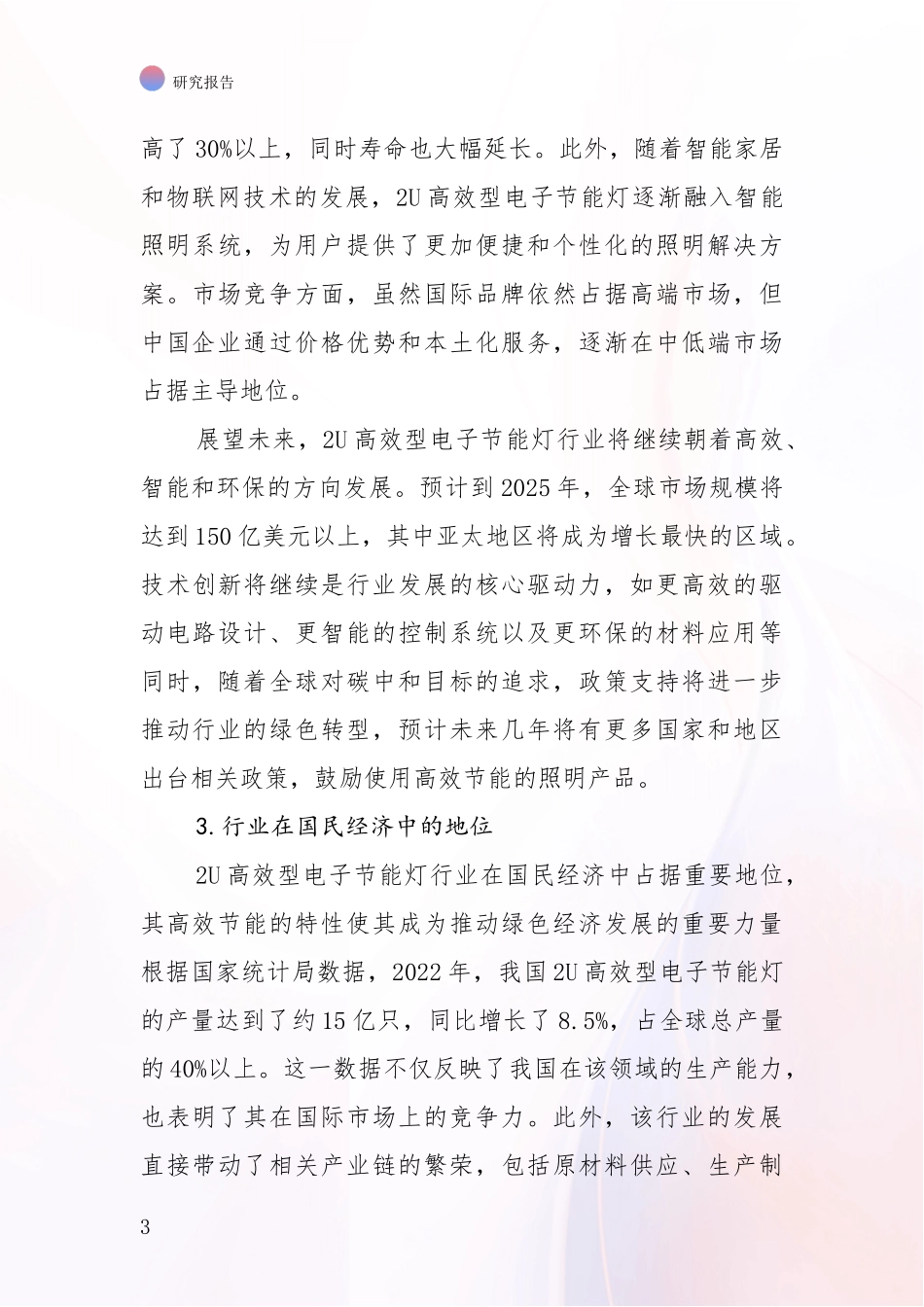 2024-2025年2U高效型电子节能灯项目综合现状及未来前景展望深入评估：商业投资价值分析_第3页