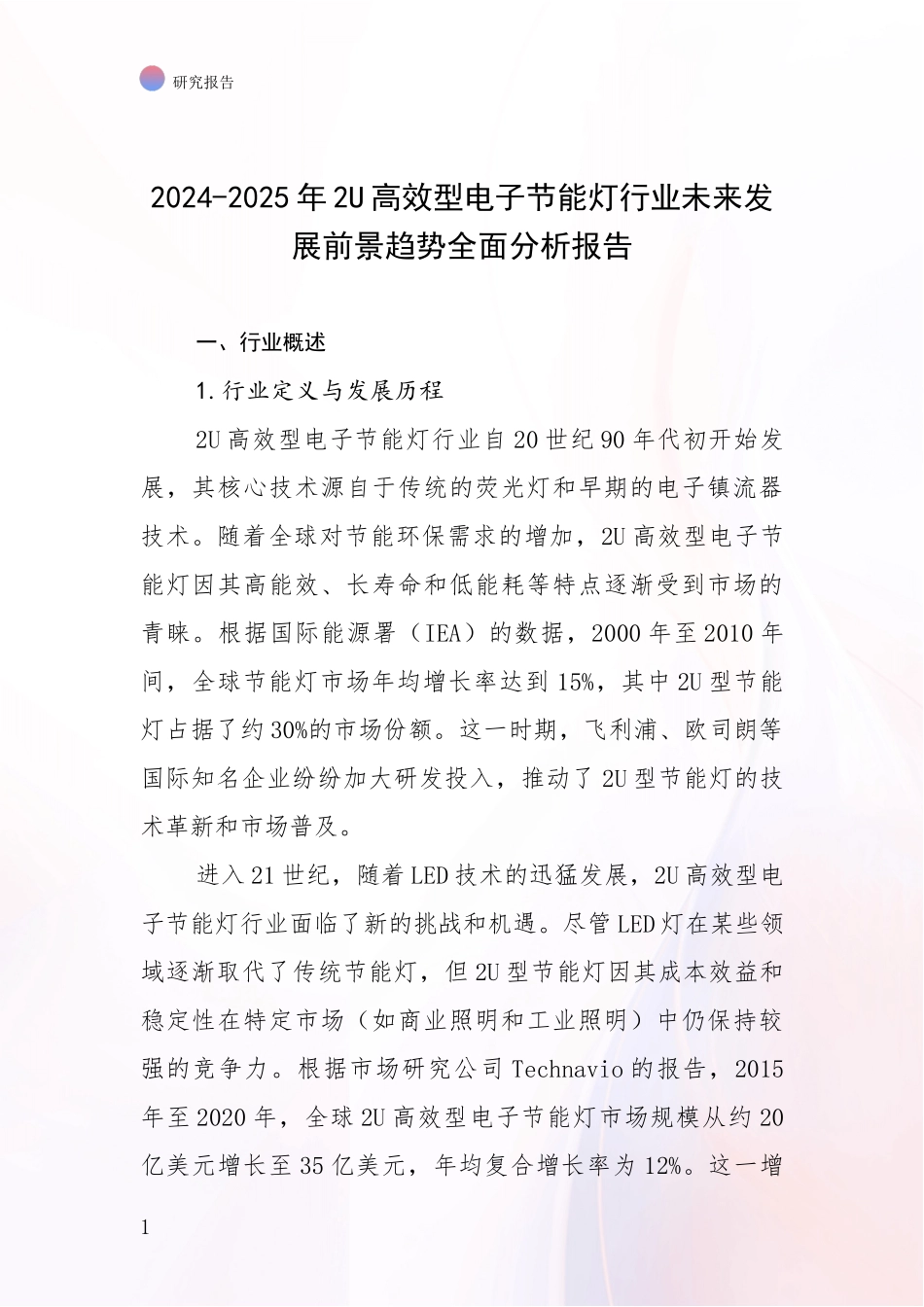 2024-2025年2U高效型电子节能灯行业未来发展前景趋势全面分析报告_第1页