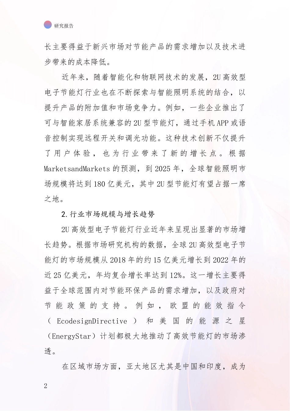 2024-2025年2U高效型电子节能灯行业未来发展前景趋势全面分析报告_第2页