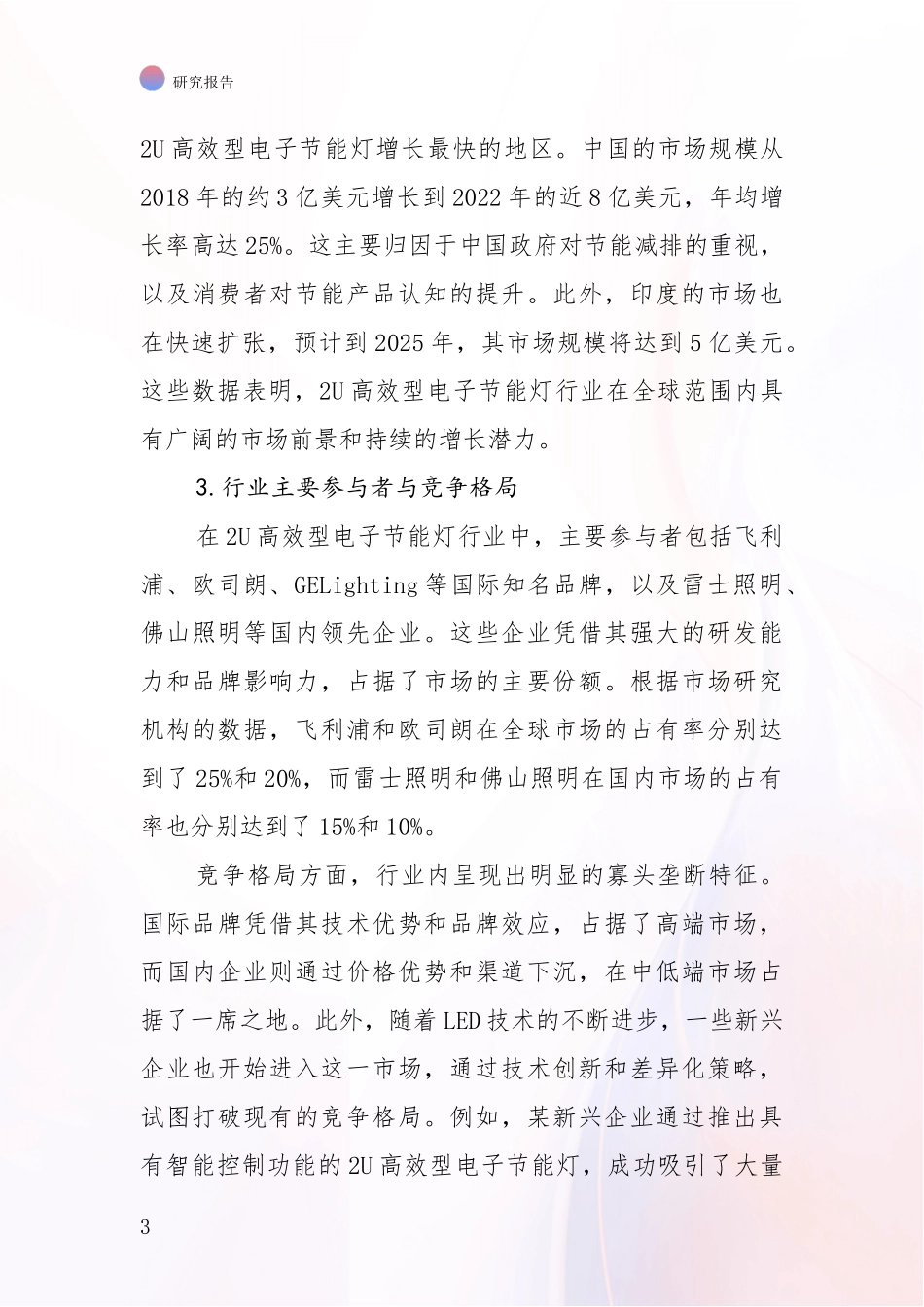 2024-2025年2U高效型电子节能灯行业未来发展前景趋势全面分析报告_第3页