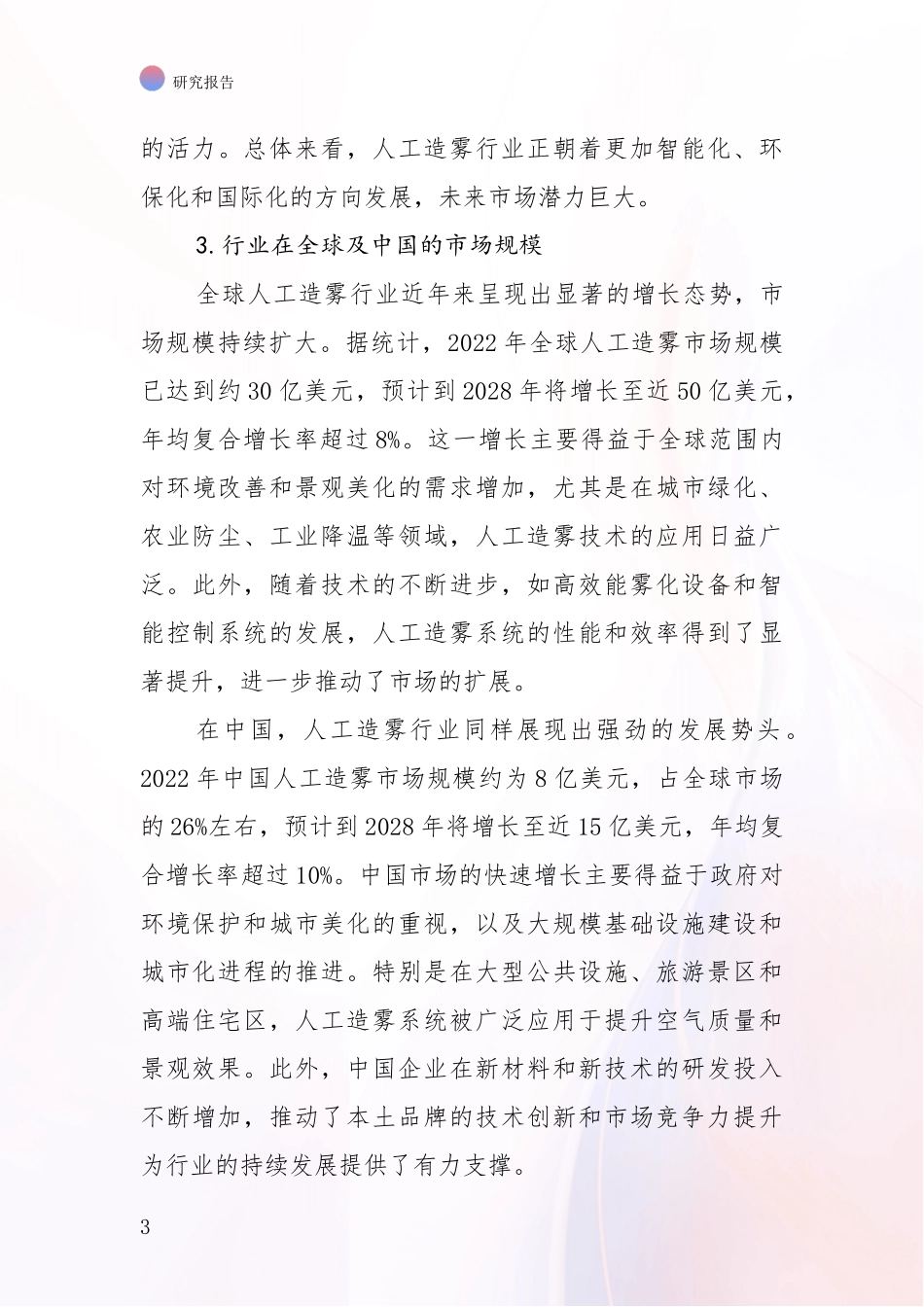 2024-2025年人工造雾行业现状及未来发展总体方向全面论证：商业投资价值分析_第3页