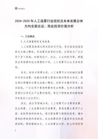 2024-2025年人工造雾行业现状及未来发展总体方向全面论证：商业投资价值分析