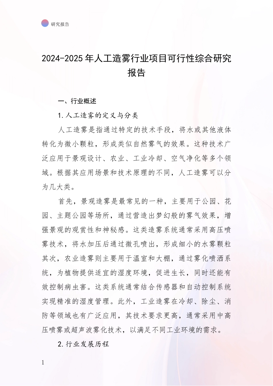 2024-2025年人工造雾行业项目可行性综合研究报告_第1页