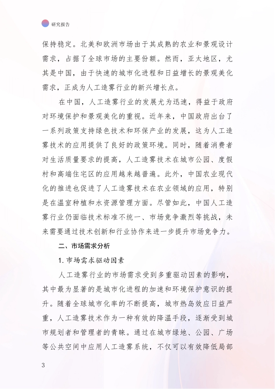 2024-2025年人工造雾行业项目可行性综合研究报告_第3页