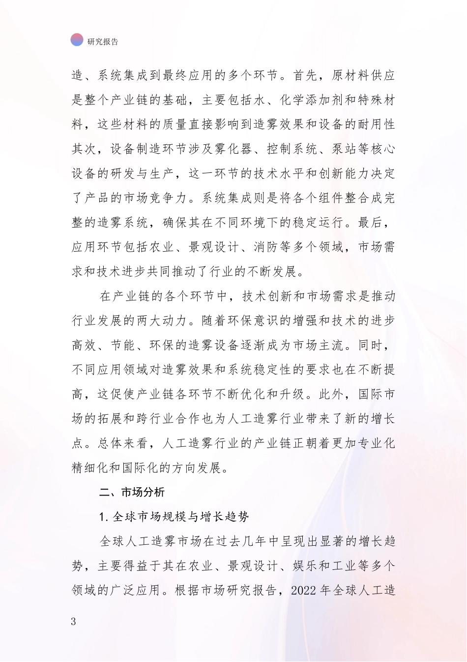 2024-2025年人工造雾项目现状与未来发展前景及展望深度评估报告：未来重要产业发展导向_第3页