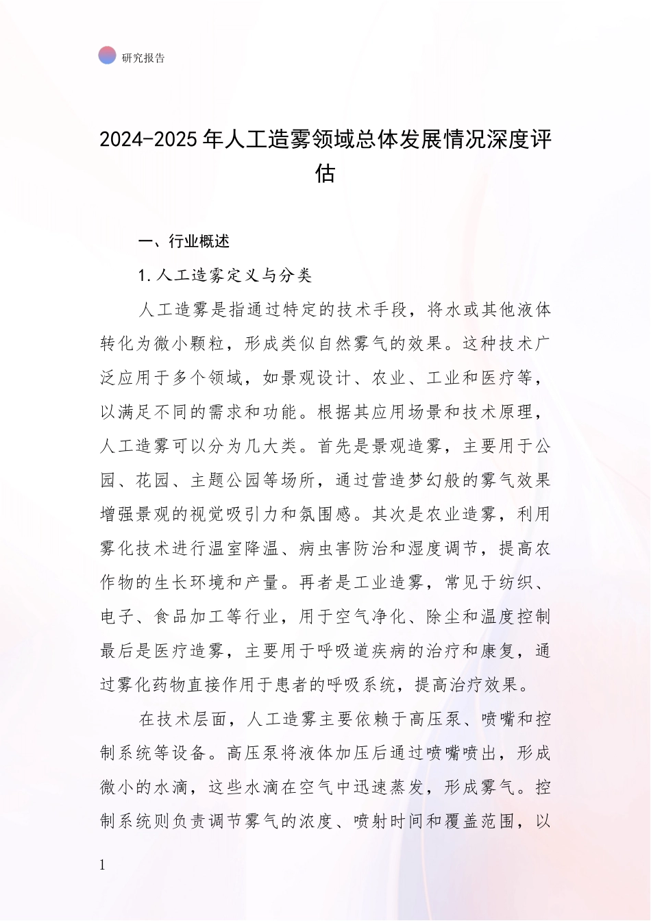 2024-2025年人工造雾领域总体发展情况深度评估_第1页