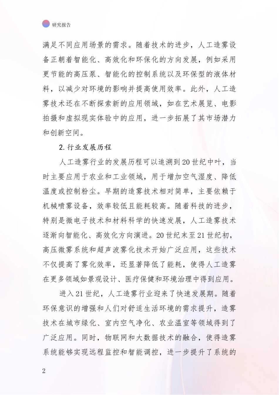 2024-2025年人工造雾领域总体发展情况深度评估_第2页