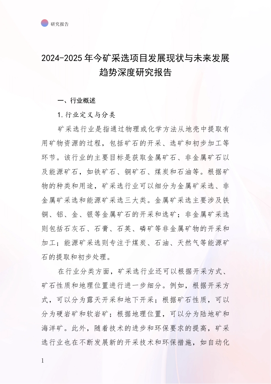 2024-2025年今矿采选项目发展现状与未来发展趋势深度研究报告_第1页