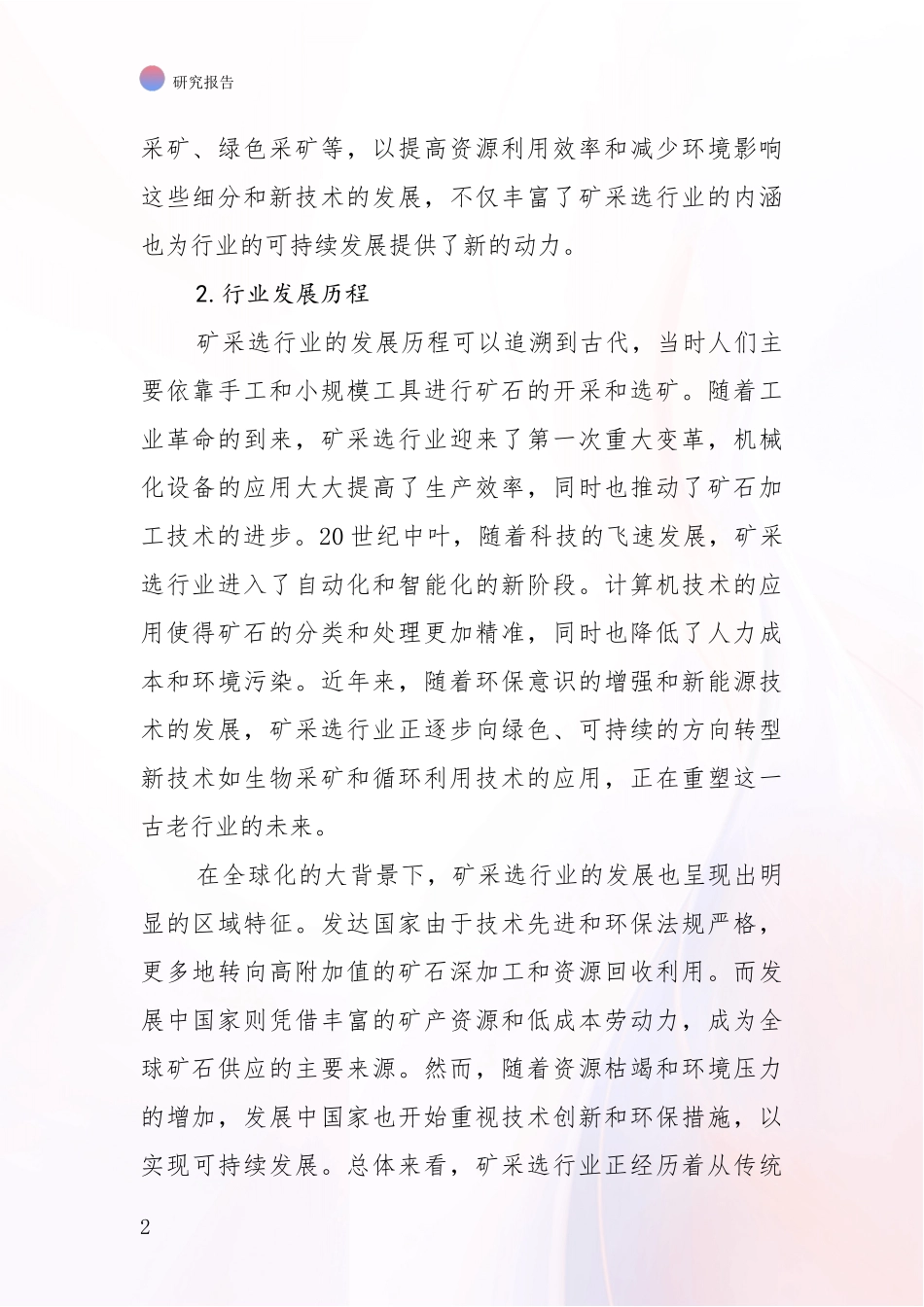 2024-2025年今矿采选项目发展现状与未来发展趋势深度研究报告_第2页