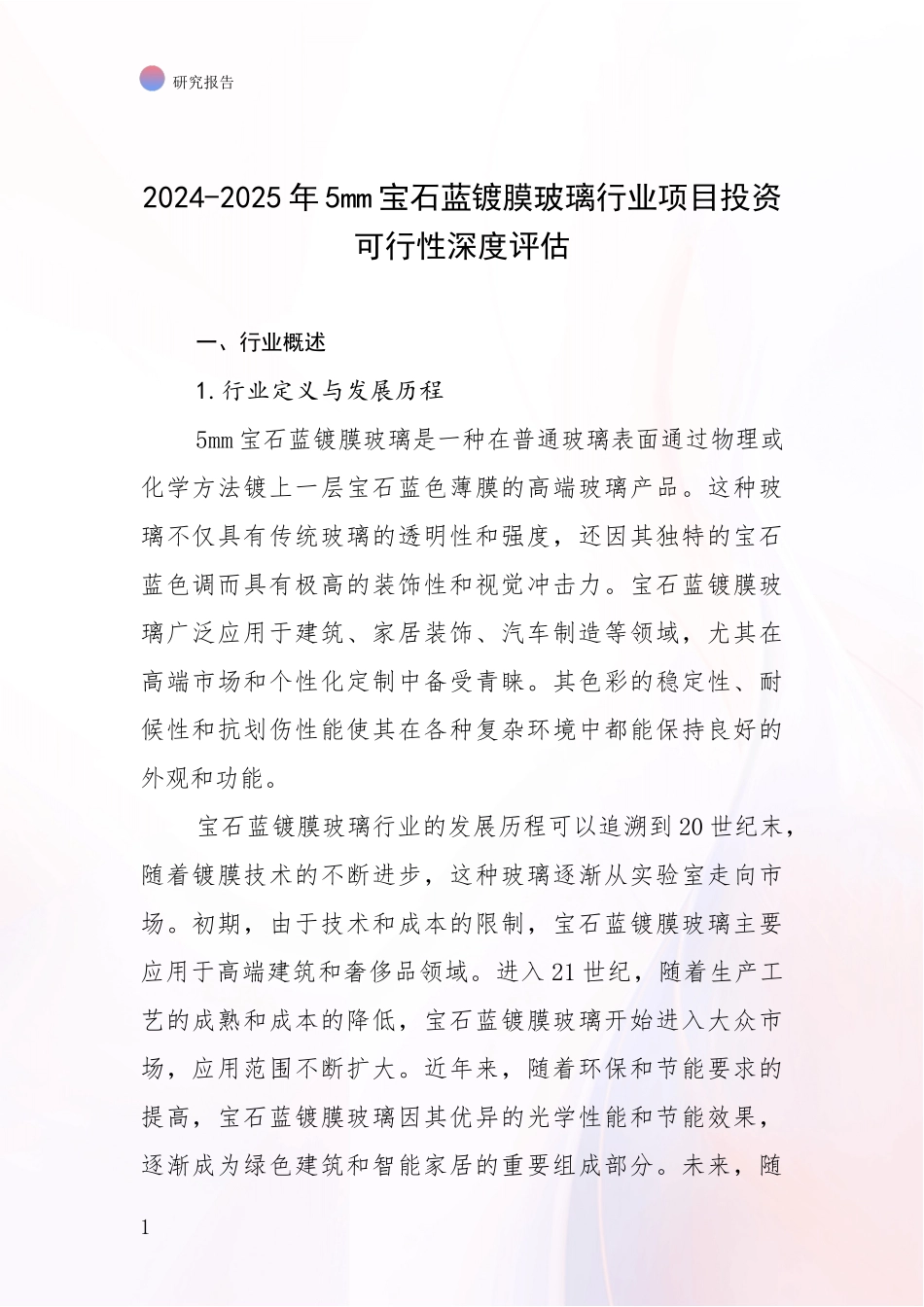 2024-2025年5mm宝石蓝镀膜玻璃行业项目投资可行性深度评估_第1页