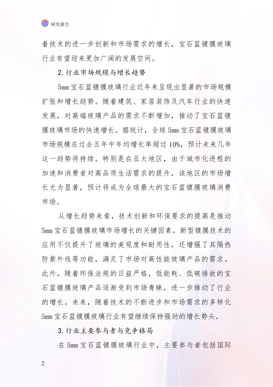 2024-2025年5mm宝石蓝镀膜玻璃行业项目投资可行性深度评估_第2页