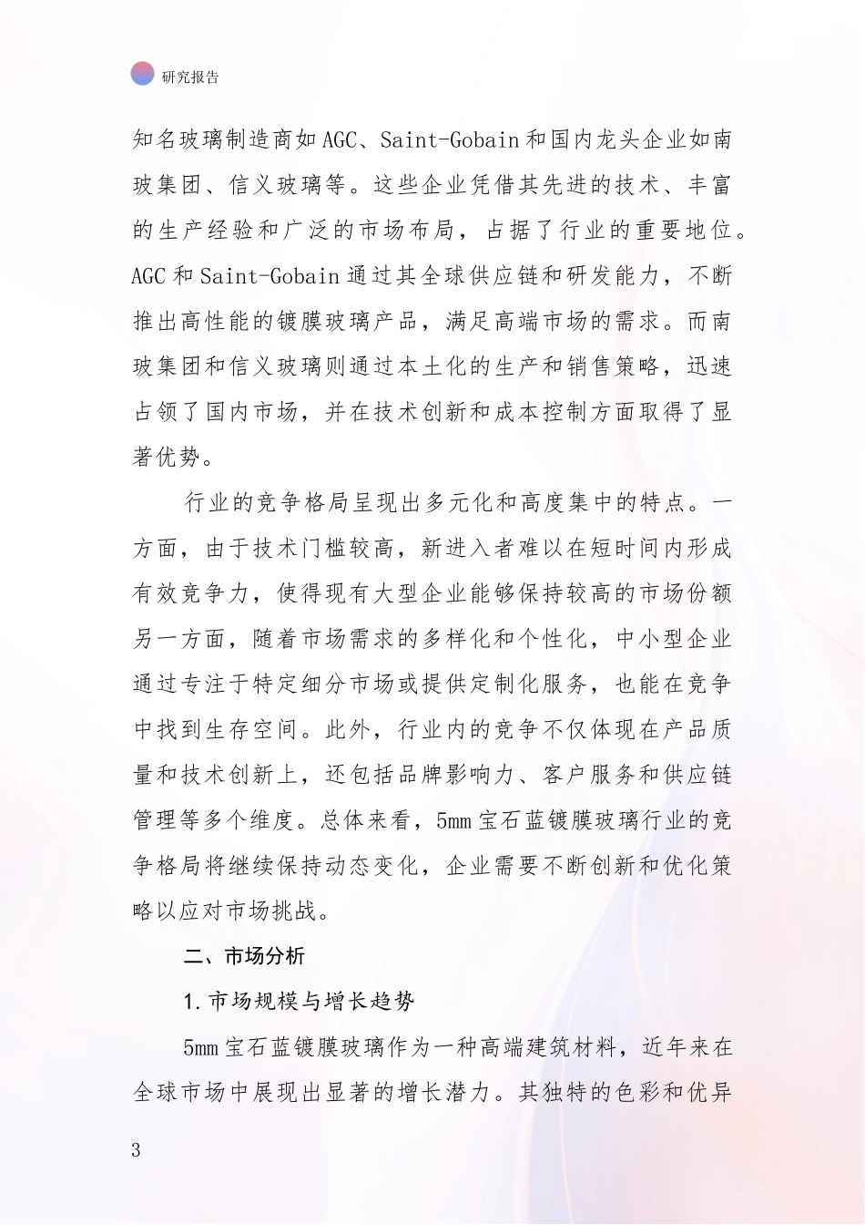 2024-2025年5mm宝石蓝镀膜玻璃行业项目投资可行性深度评估_第3页
