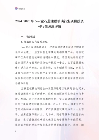 2024-2025年5mm宝石蓝镀膜玻璃行业项目投资可行性深度评估