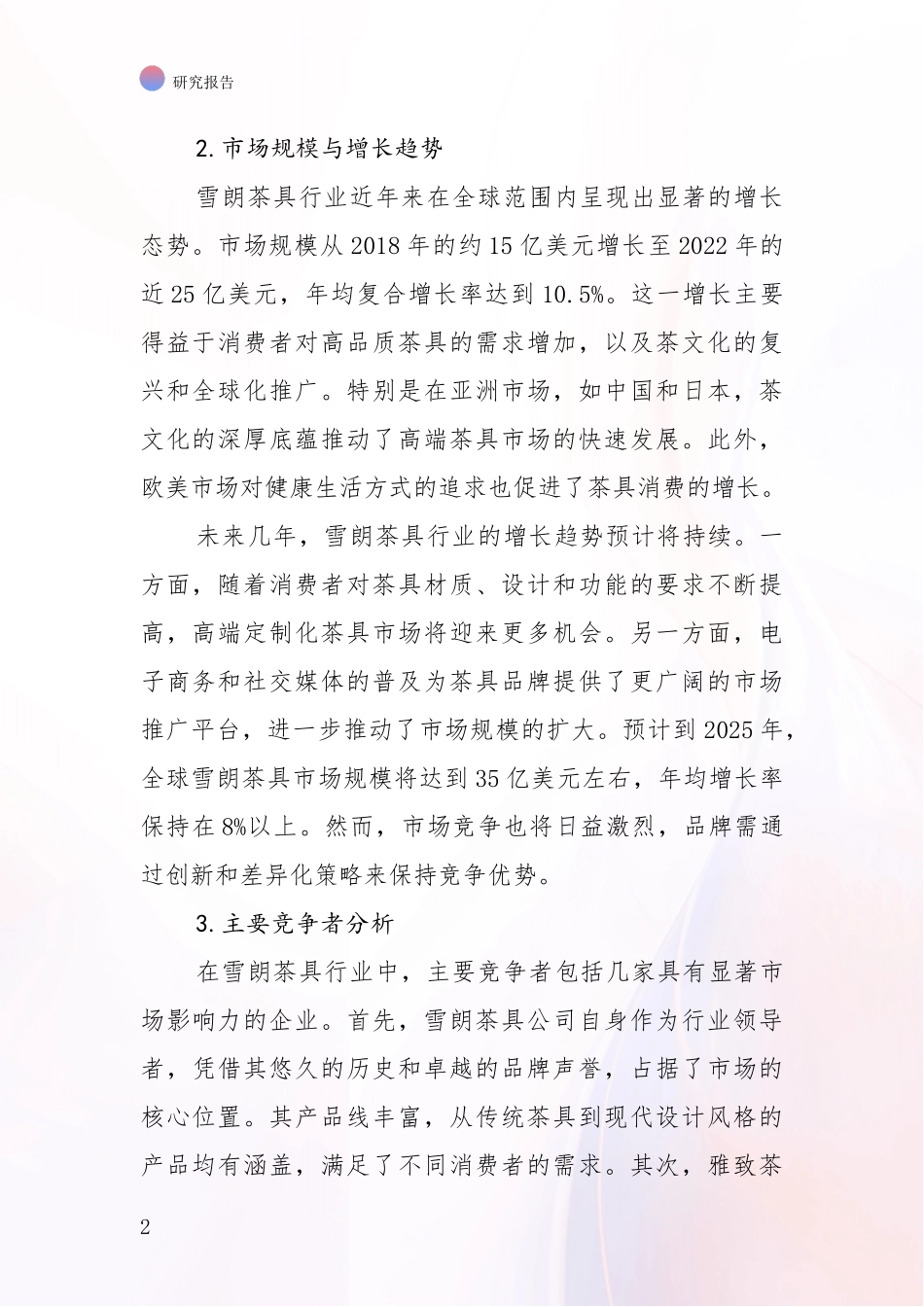 2024-2025年7头雪朗茶具项目发展情况分析及未来趋势综合调研_第2页