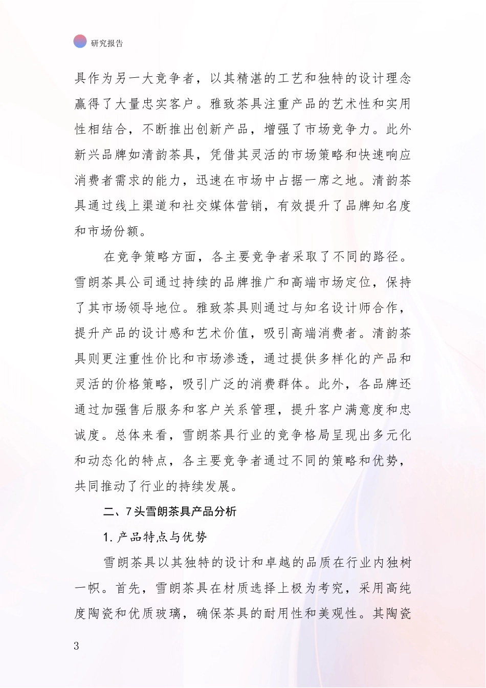 2024-2025年7头雪朗茶具项目发展情况分析及未来趋势综合调研_第3页