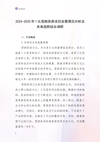 2024-2025年7头雪朗茶具项目发展情况分析及未来趋势综合调研