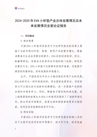 2024-2025年EVA小杯垫产业总体发展情况及未来发展情况全面论证报告
