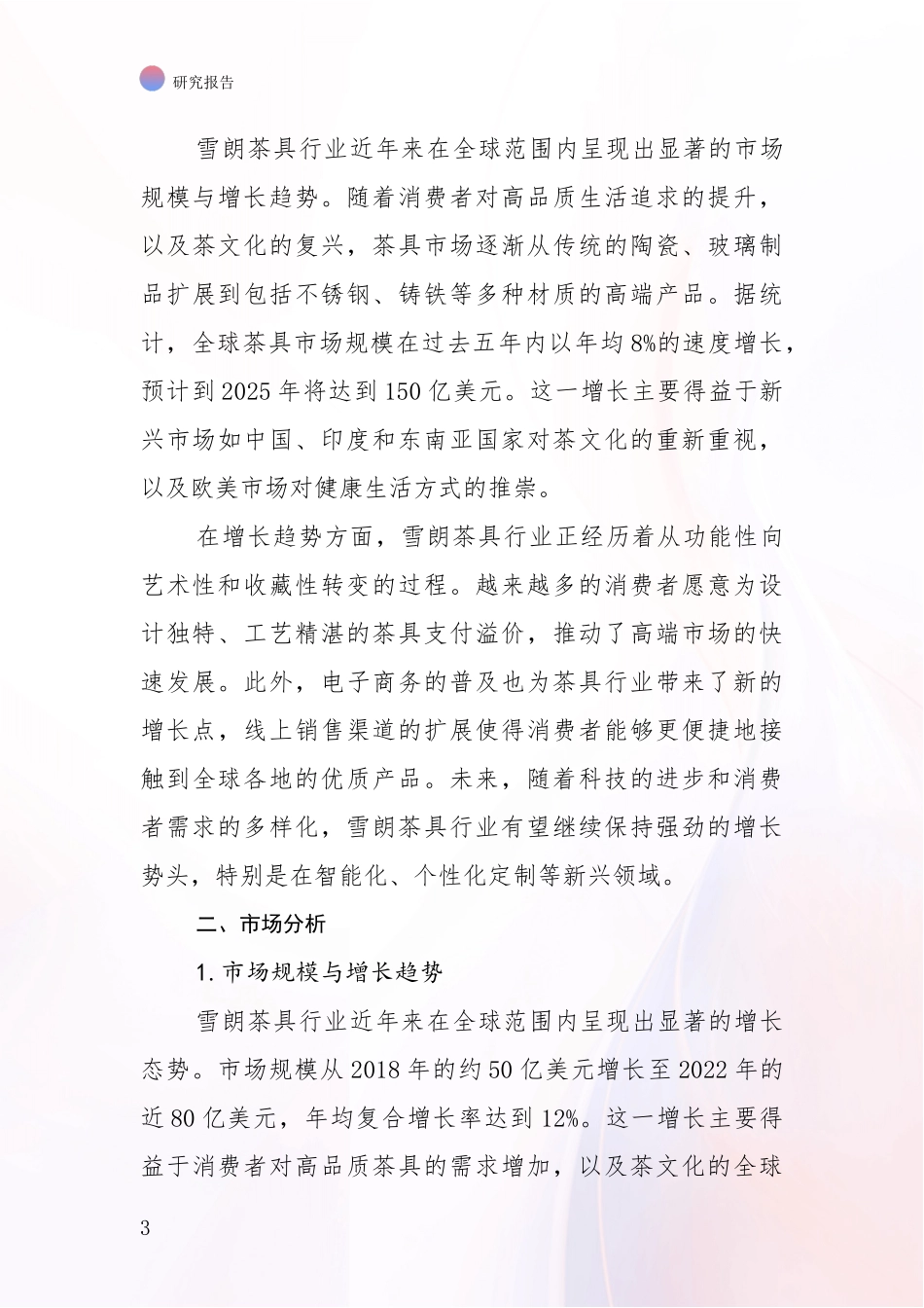 2024-2025年7头雪朗茶具项目现状及未来发展趋势预测深入研究_第3页