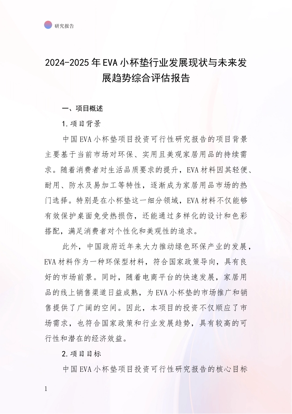 2024-2025年EVA小杯垫行业发展现状与未来发展趋势综合评估报告_第1页