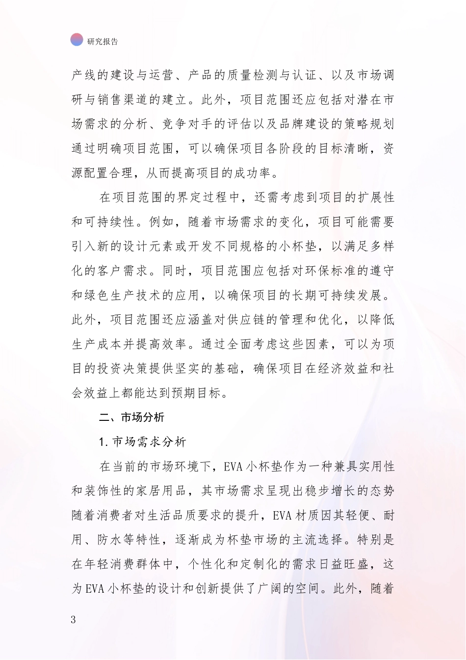 2024-2025年EVA小杯垫行业发展现状与未来发展趋势综合评估报告_第3页
