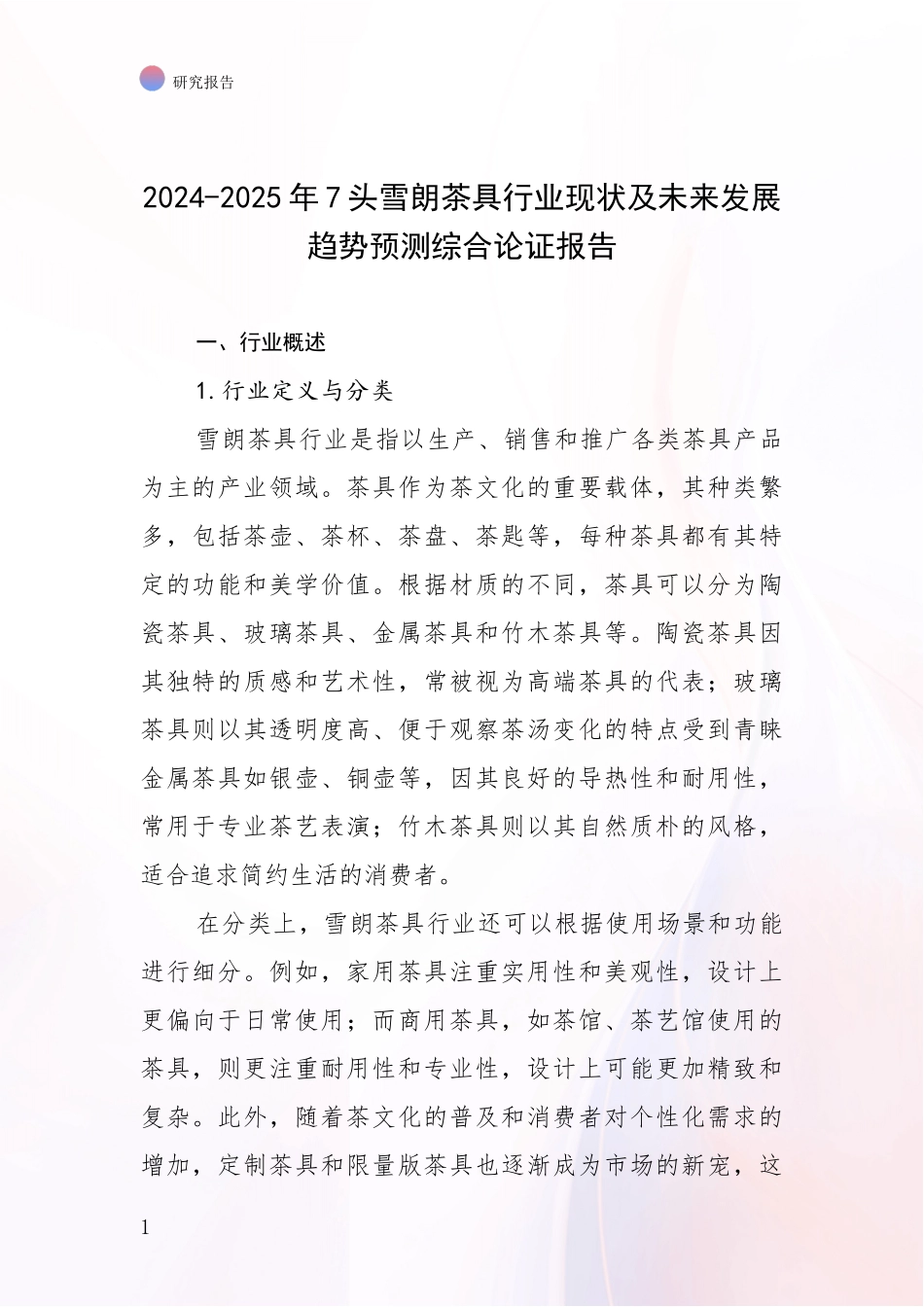 2024-2025年7头雪朗茶具行业现状及未来发展趋势预测综合论证报告_第1页