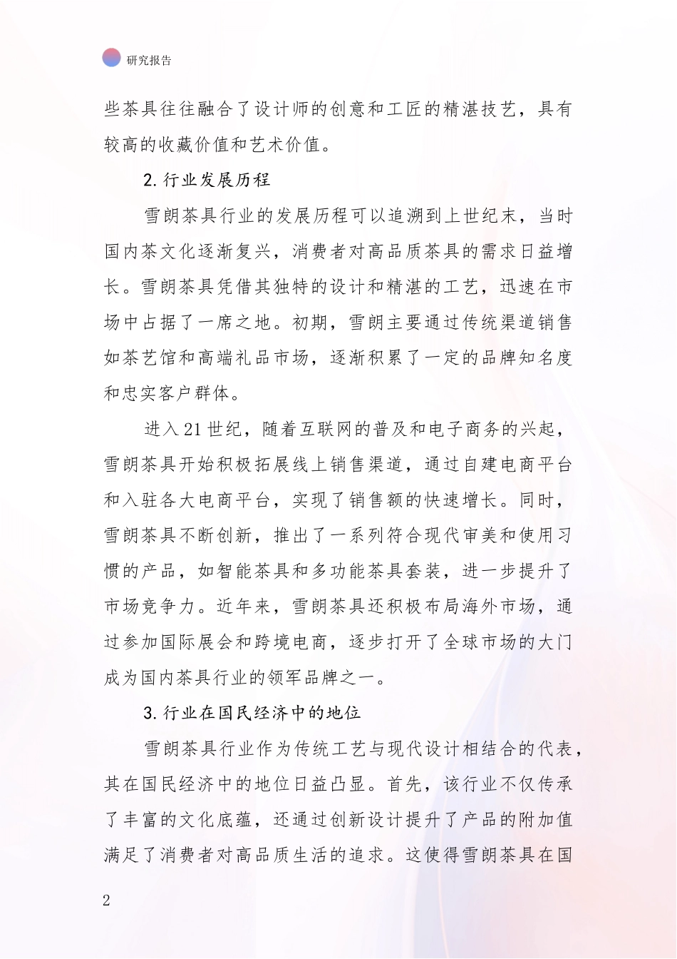 2024-2025年7头雪朗茶具行业现状及未来发展趋势预测综合论证报告_第2页