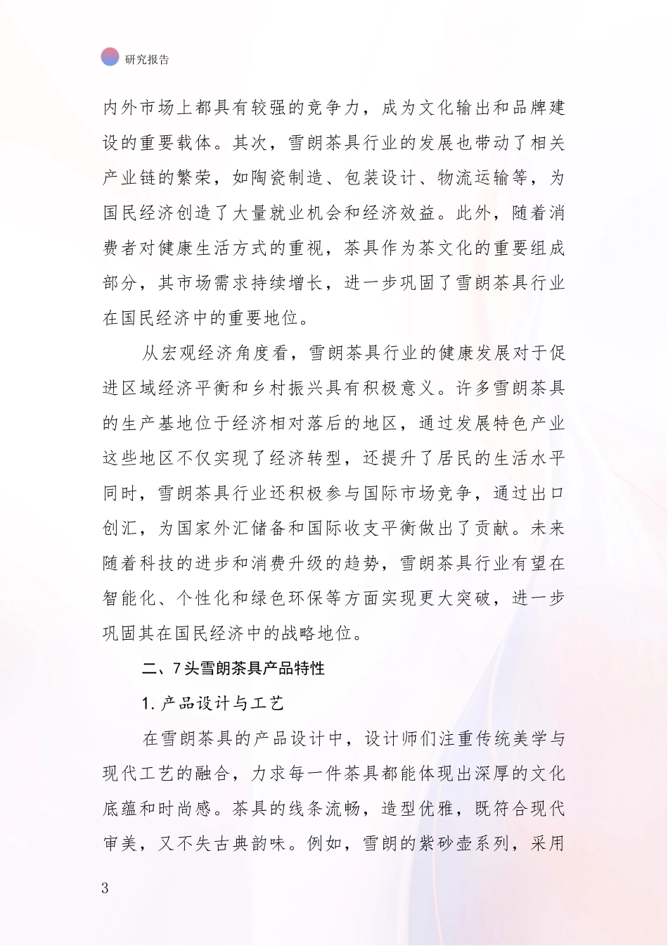 2024-2025年7头雪朗茶具行业现状及未来发展趋势预测综合论证报告_第3页