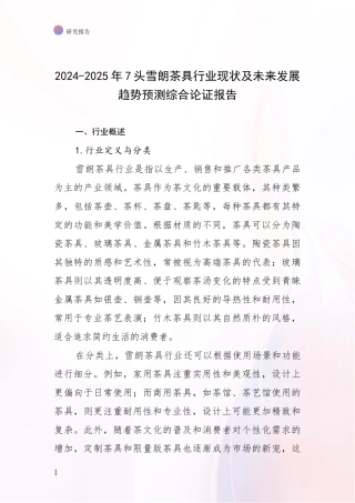 2024-2025年7头雪朗茶具行业现状及未来发展趋势预测综合论证报告