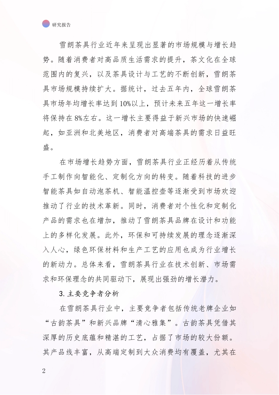 2024-2025年7头雪朗茶具领域总体发展情况及未来发展情况全面分析：行业未来发展前景分析_第2页