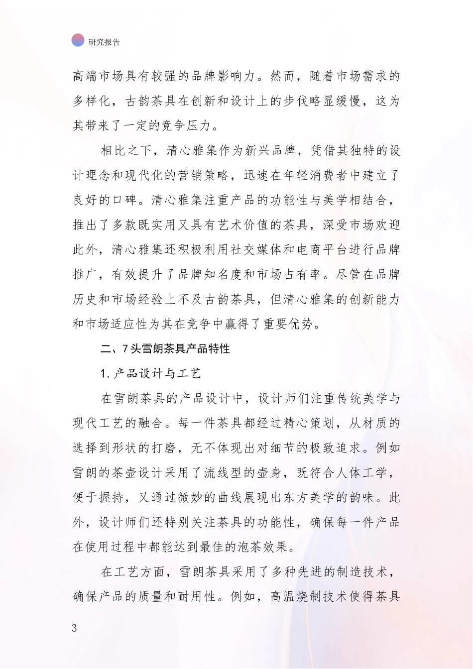 2024-2025年7头雪朗茶具领域总体发展情况及未来发展情况全面分析：行业未来发展前景分析_第3页
