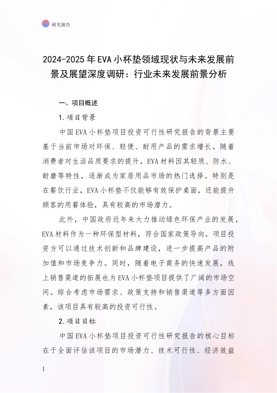 2024-2025年EVA小杯垫领域现状与未来发展前景及展望深度调研：行业未来发展前景分析_第1页