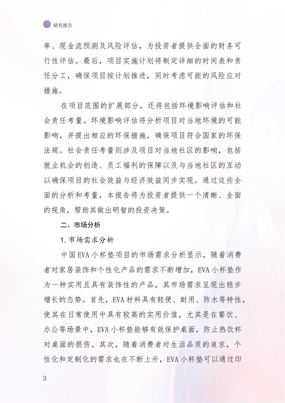 2024-2025年EVA小杯垫领域现状与未来发展前景及展望深度调研：行业未来发展前景分析_第3页