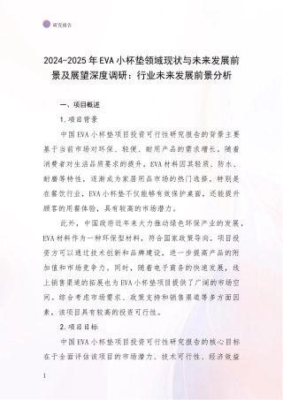 2024-2025年EVA小杯垫领域现状与未来发展前景及展望深度调研：行业未来发展前景分析