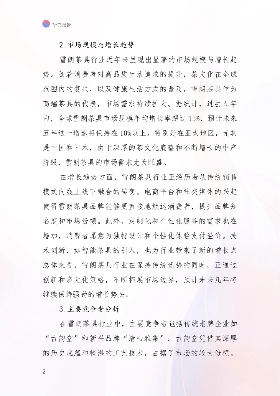 2024-2025年7头雪朗茶具项目发展现状与未来发展趋势深度论证报告_第2页