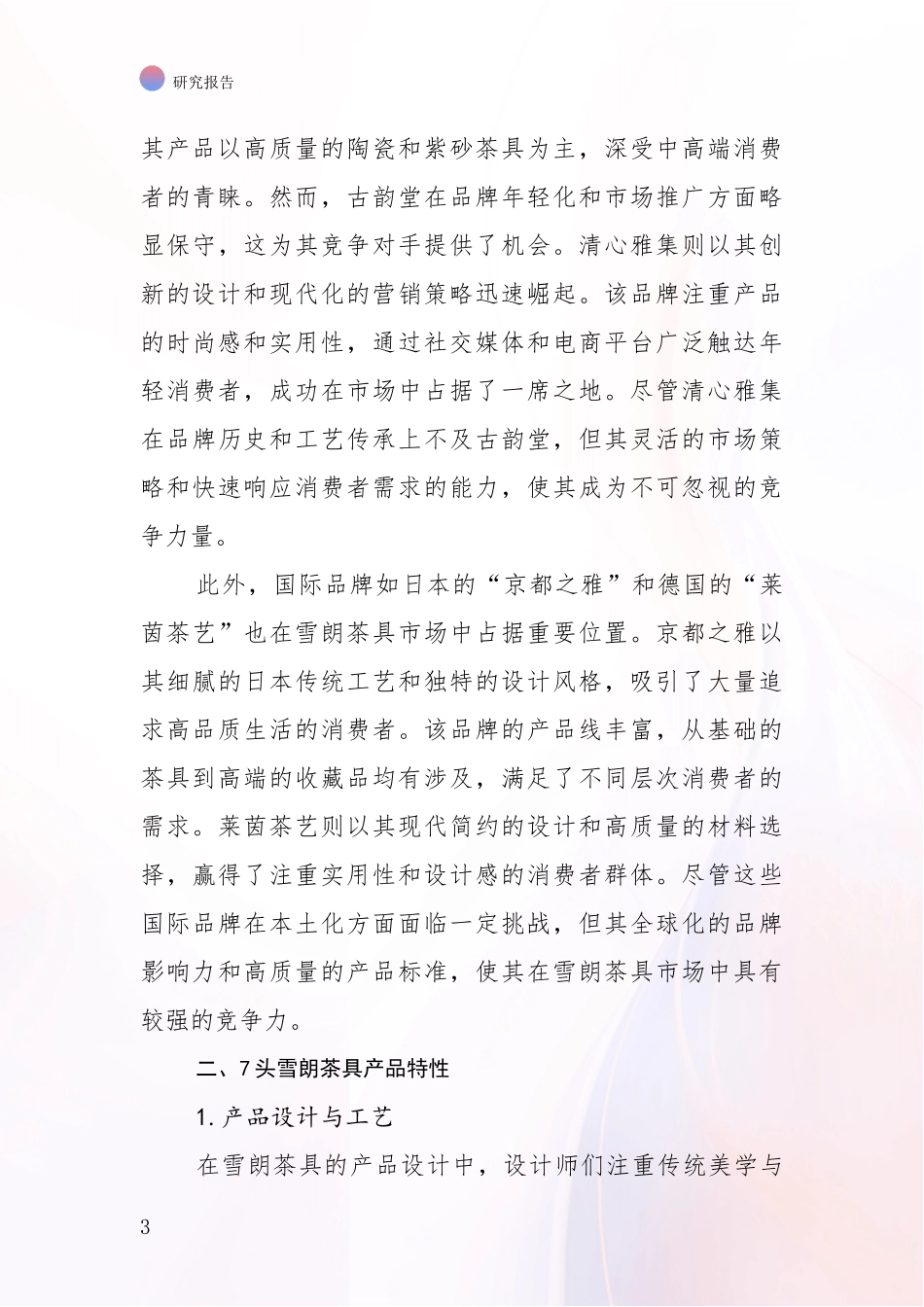2024-2025年7头雪朗茶具项目发展现状与未来发展趋势深度论证报告_第3页
