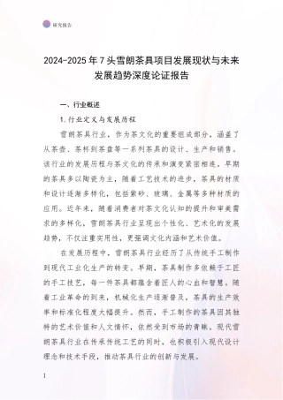 2024-2025年7头雪朗茶具项目发展现状与未来发展趋势深度论证报告
