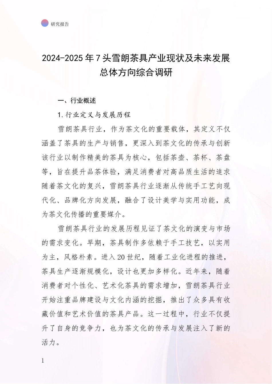 2024-2025年7头雪朗茶具产业现状及未来发展总体方向综合调研_第1页