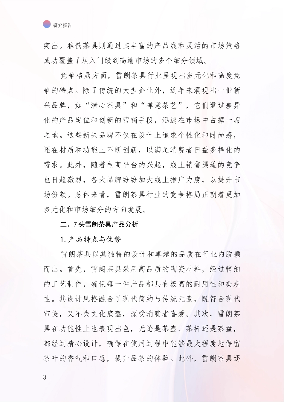 2024-2025年7头雪朗茶具产业现状及未来发展总体方向综合调研_第3页